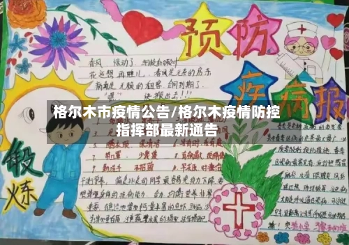 格尔木市疫情公告/格尔木疫情防控指挥部最新通告-第2张图片