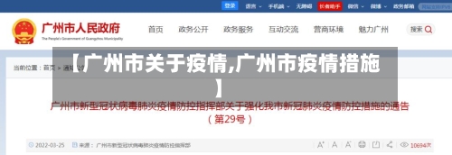 【广州市关于疫情,广州市疫情措施】-第3张图片