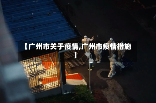 【广州市关于疫情,广州市疫情措施】