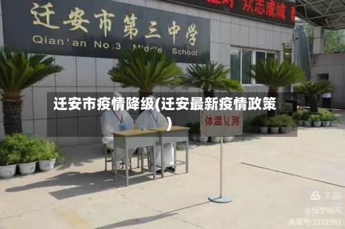 迁安市疫情降级(迁安最新疫情政策)