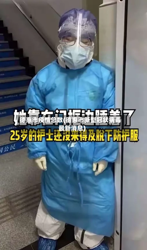 德惠市疫情总数(德惠市新型冠状病毒最新消息)-第2张图片