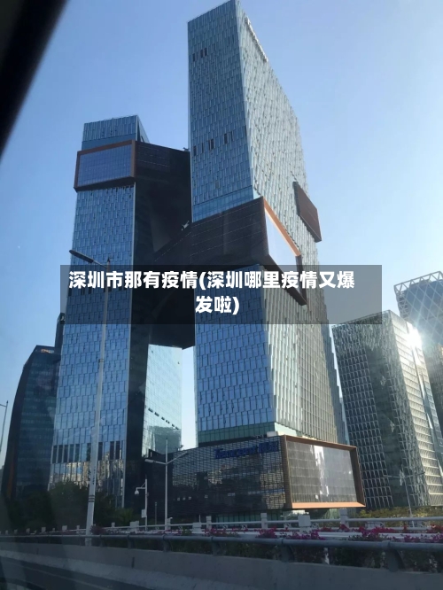 深圳市那有疫情(深圳哪里疫情又爆发啦)-第2张图片