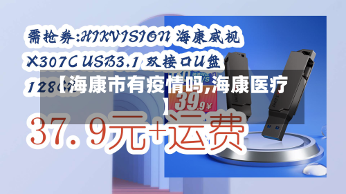 【海康市有疫情吗,海康医疗】