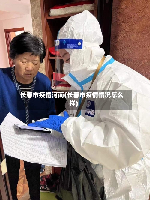 长春市疫情河南(长春市疫情情况怎么样)