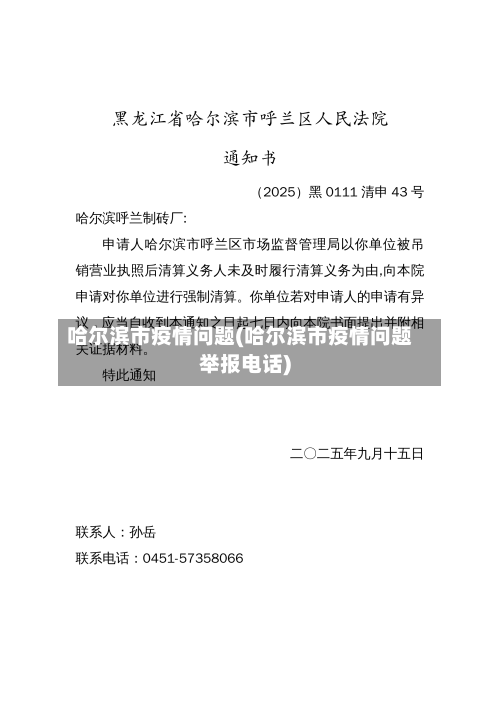 哈尔滨市疫情问题(哈尔滨市疫情问题举报电话)-第2张图片