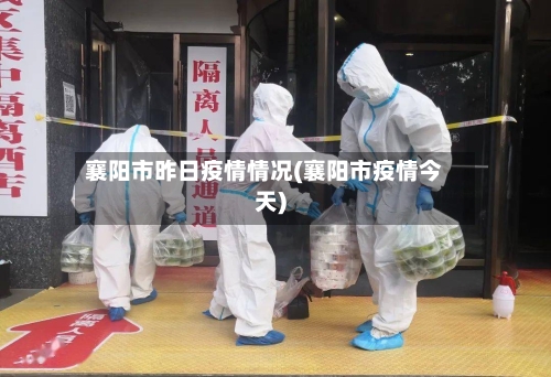 襄阳市昨日疫情情况(襄阳市疫情今天)