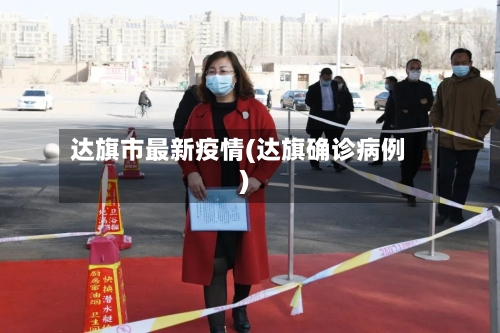 达旗市最新疫情(达旗确诊病例)