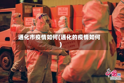 通化市疫情如何(通化的疫情如何)-第2张图片