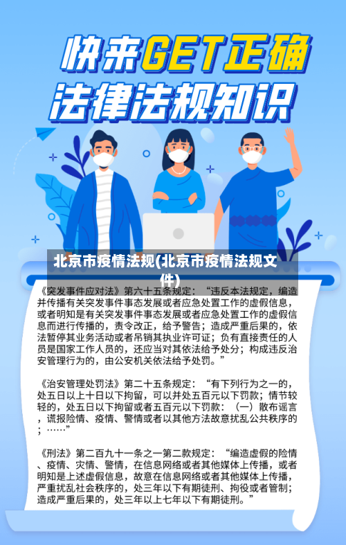 北京市疫情法规(北京市疫情法规文件)-第2张图片
