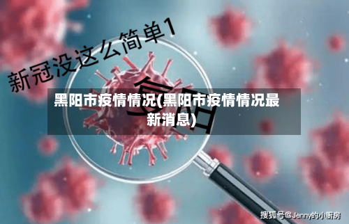 黑阳市疫情情况(黑阳市疫情情况最新消息)