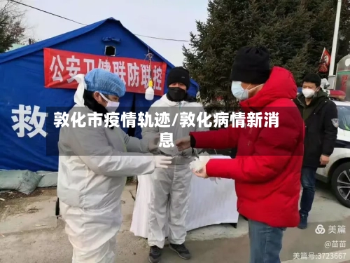 敦化市疫情轨迹/敦化病情新消息