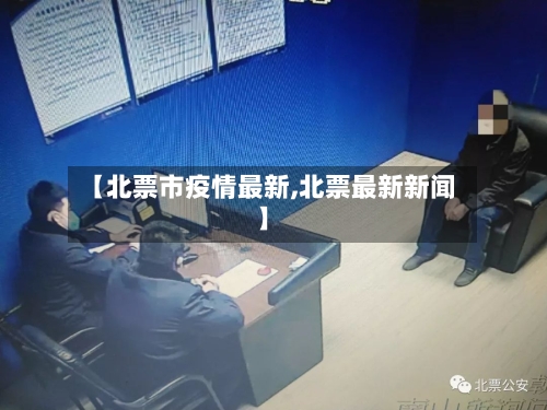【北票市疫情最新,北票最新新闻】