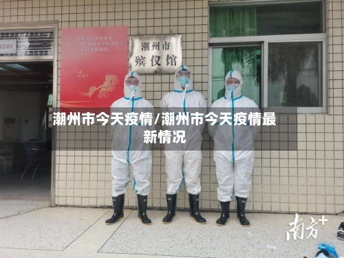 潮州市今天疫情/潮州市今天疫情最新情况