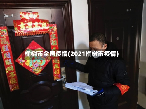 榆树市全国疫情(2021榆树市疫情)-第2张图片