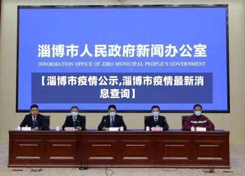 【淄博市疫情公示,淄博市疫情最新消息查询】