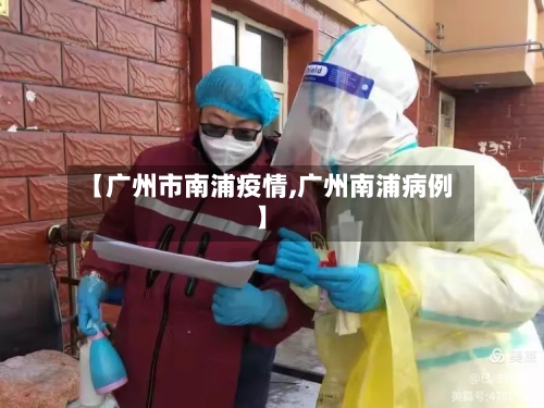 【广州市南浦疫情,广州南浦病例】-第2张图片