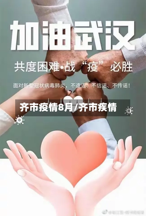 齐市疫情8月/齐市疾情-第2张图片