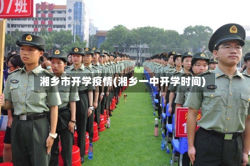湘乡市开学疫情(湘乡一中开学时间)