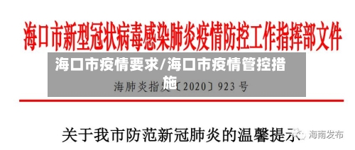 海口市疫情要求/海口市疫情管控措施