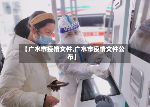 【广水市疫情文件,广水市疫情文件公布】