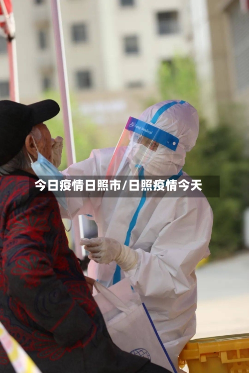 今日疫情日照市/日照疫情今天-第2张图片