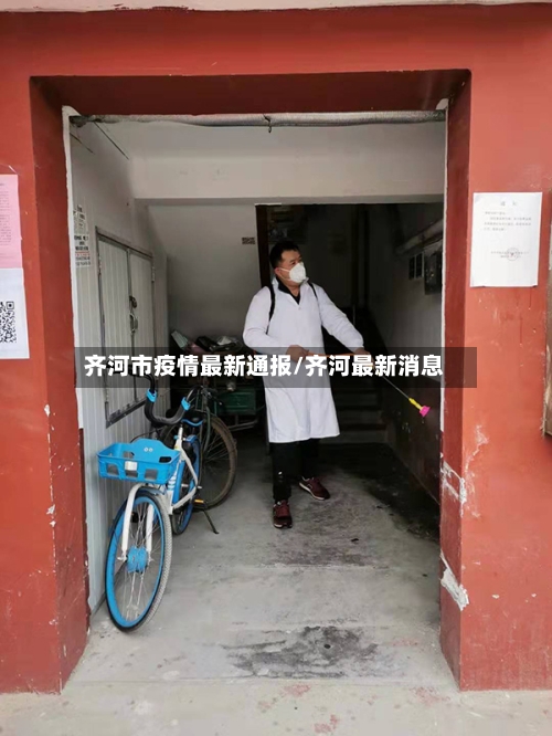 齐河市疫情最新通报/齐河最新消息