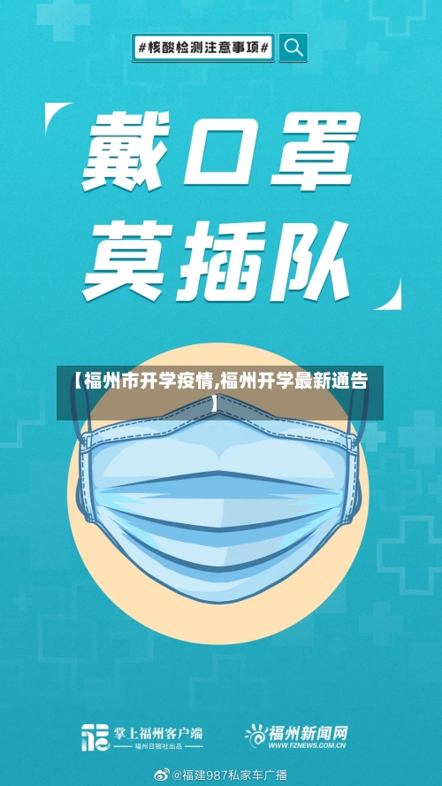 【福州市开学疫情,福州开学最新通告】