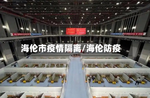 海伦市疫情隔离/海伦防疫-第2张图片