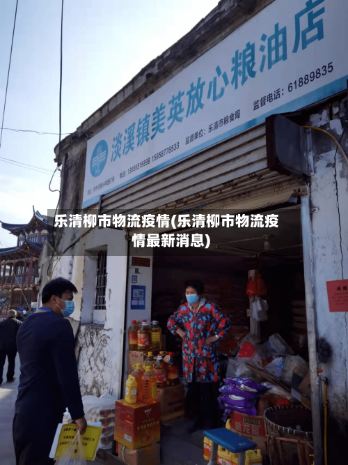 乐清柳市物流疫情(乐清柳市物流疫情最新消息)