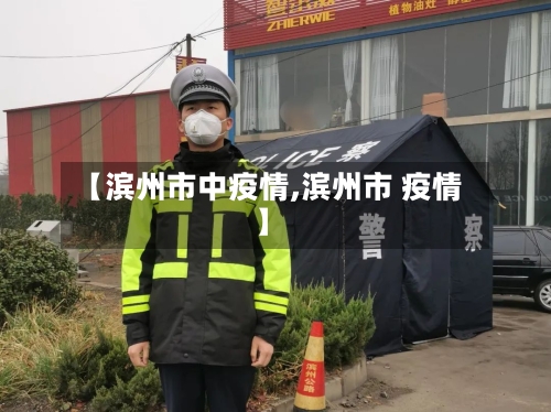 【滨州市中疫情,滨州市 疫情】