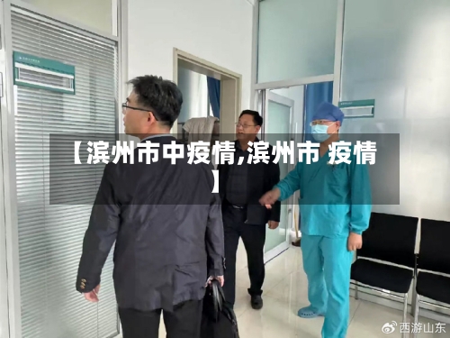 【滨州市中疫情,滨州市 疫情】-第2张图片