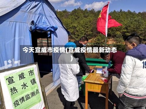 今天宣威市疫情(宣威疫情最新动态)-第3张图片
