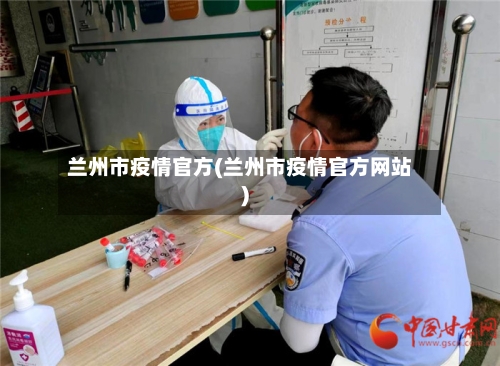兰州市疫情官方(兰州市疫情官方网站)