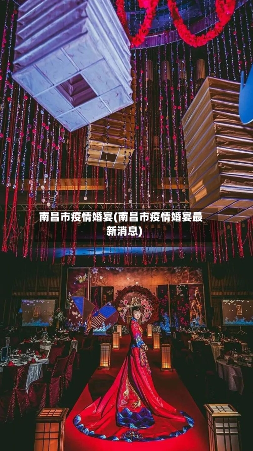 南昌市疫情婚宴(南昌市疫情婚宴最新消息)-第2张图片
