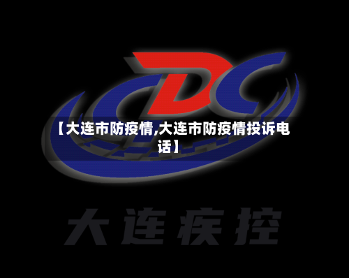 【大连市防疫情,大连市防疫情投诉电话】