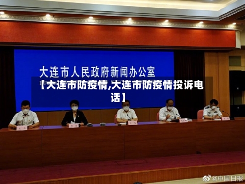 【大连市防疫情,大连市防疫情投诉电话】-第2张图片