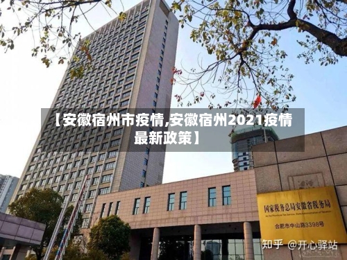 【安徽宿州市疫情,安徽宿州2021疫情最新政策】-第2张图片
