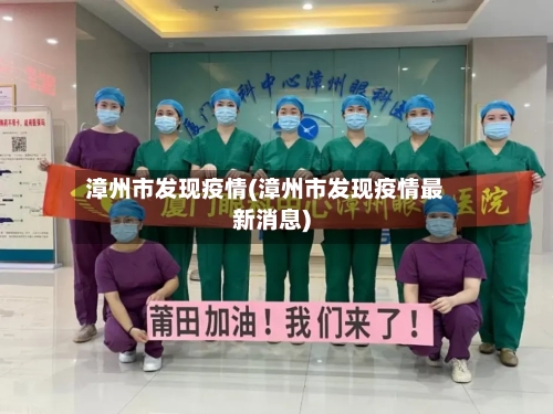 漳州市发现疫情(漳州市发现疫情最新消息)