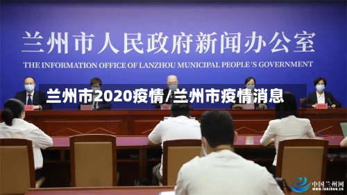 兰州市2020疫情/兰州市疫情消息