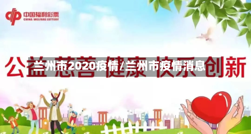 兰州市2020疫情/兰州市疫情消息-第2张图片