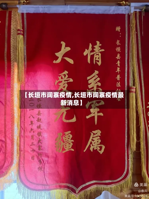 【长垣市阔寨疫情,长垣市阔寨疫情最新消息】
