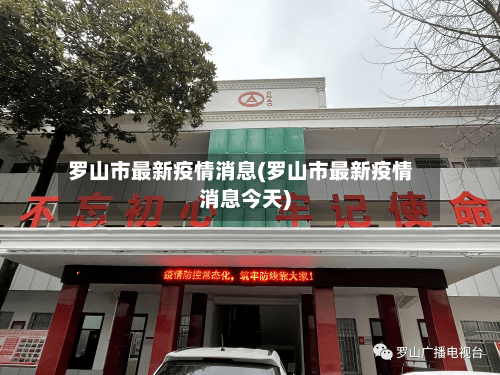 罗山市最新疫情消息(罗山市最新疫情消息今天)-第3张图片