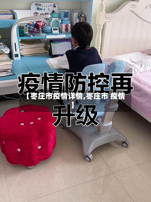 【枣庄市疫情详情,枣庄市 疫情】