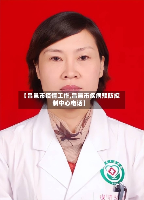 【昌邑市疫情工作,昌邑市疾病预防控制中心电话】-第3张图片