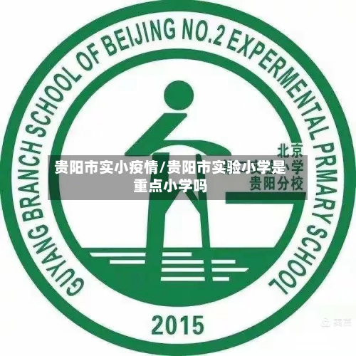 贵阳市实小疫情/贵阳市实验小学是重点小学吗-第2张图片