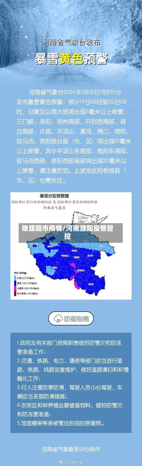 豫濮阳市疫情/河南濮阳疫情管控