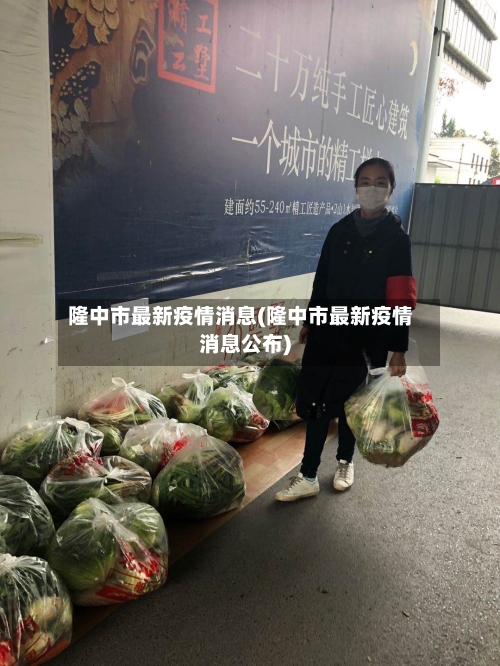 隆中市最新疫情消息(隆中市最新疫情消息公布)