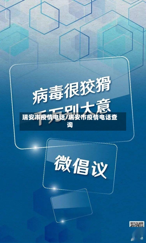 瑞安市疫情电话/瑞安市疫情电话查询