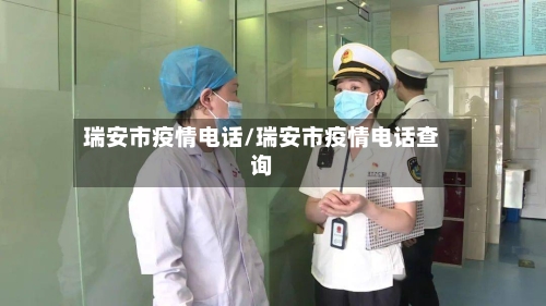 瑞安市疫情电话/瑞安市疫情电话查询-第3张图片