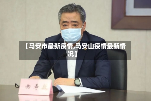 【马安市最新疫情,马安山疫情最新情况】